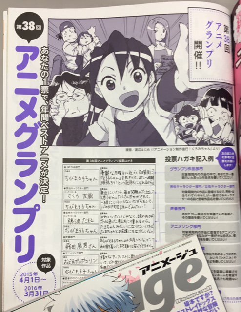 アニメージュ編集部 アニメージュ5月号 発売中 第38回アニメグランプリ投票受付開始 投票対象は15年4月1日 16年3月31日に発表された全アニメ作品です 綴込みハガキに記入してあなたの一票を投じてください 締切は5月9日消印有効 T