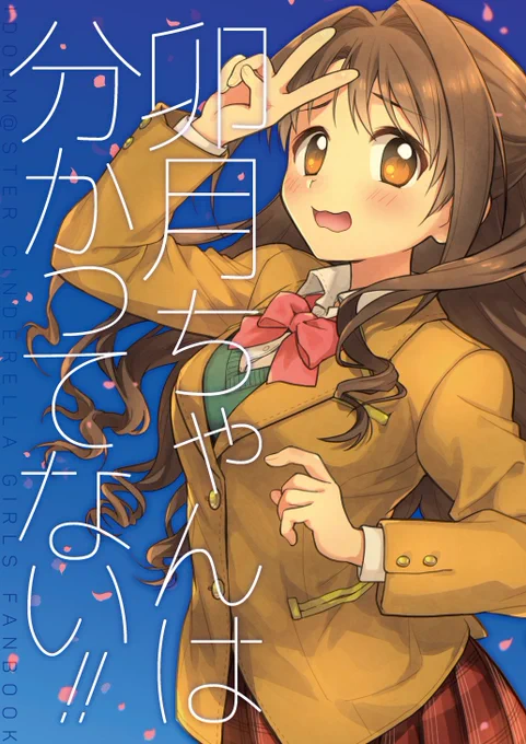 歌姫庭園9(シンメモ8)で発行した「卯月ちゃんは分かってない!!」
メロンブックス様に書店・通販委託してます。よろしくお願いします!
https://t.co/CkDXReQvNu 