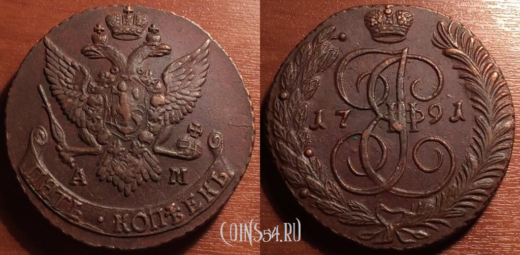 Монета 5 копеек 1791 года АМ, кладовая, #нумизматика #coins #монеты #numismatic  coins54.ru/magazin/5-kope…
