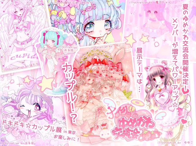 💌展示のおしらせ💌
ナイショのゆめかわ交流会第二弾!「ドキドキ☆カップル展」が8月に東京で開催決定しました♪展示の他に、ワークショップや似顔絵など何か面白いことが出来たらいいなあと色々計画中です♡ぜひ遊びに来てくださいね!💕 