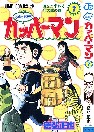 ナンブ寛永 この時代の尾田栄一郎についてだと Jc 徳弘正也 水のともだちカッパーマン 1巻 1996 に収録の四コマ 徳弘正也 鳥山先生命のo氏 なんてのがあったね T Co 0rjtcyznt7 Twitter