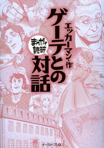 ゲーテとの対話 は古典界の宝石箱 金言に思わず下線ひきまくり ドロマスター