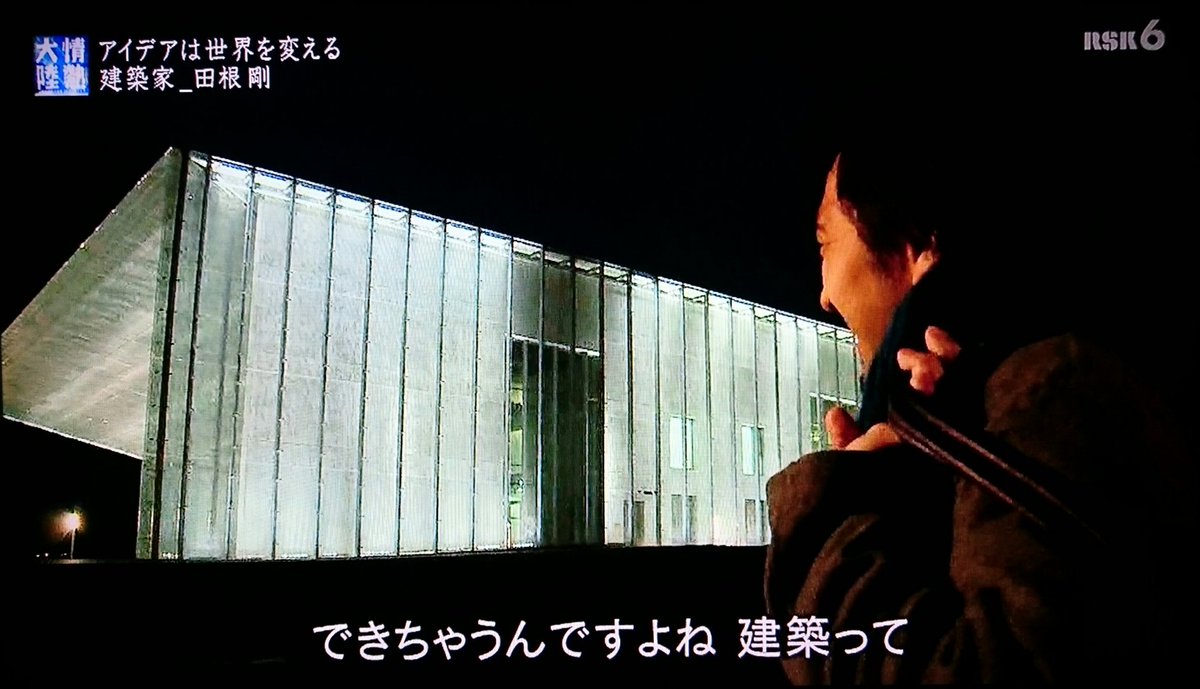 Twitter पर Shirokirin350ml 3 27放送の 情熱大陸 に出ていた建築家の田根剛さんがデザインしたエストニアの国立博物館 めちゃくちゃカッコいい できちゃうんですよね 建築って というセリフもカッコよすぎて萌える 情熱大陸 田根剛 T Co Ioxlgkoijc Twitter पर Shirokirin350ml 3 27放送の 情熱大陸 に出ていた建築家の田根剛さんがデザインしたエストニアの国立博物館 めちゃくちゃカッコいい できちゃうんですよね 建築って というセリフもカッコよすぎて萌える 情熱大陸 田根剛 T Co Ioxlgkoijc