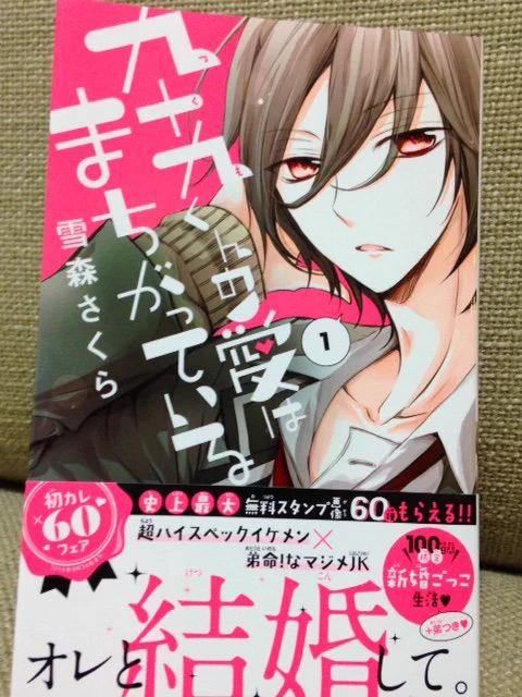 ■単行本発売のお知らせ■「九十九くんの愛はまちがっている」1巻、4月13日発売しました!
残念なスーパー坊ちゃんとクールな主人公、恋愛初心者二人による新婚ごっこラブコメです。どうぞよろしくお願いします(^▽^)♪ 