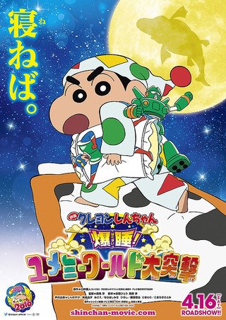 毎年この時期には大型作品が上映されます。やっぱりＧＷに映画はかかせません！

“みたい夢がみられる”夢の世界で、しんのすけたちカスカベ防衛隊がほほーいと大フィーバー！と思いきや「夢」には「悪夢」という恐ろしい一面があって…