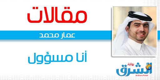 alsharq_portal's tweet photo. أنا مسؤول
بقلم : عمار محمد
https://t.co/IgG1ddHldM
@ammr https://t.co/af6UQ9FEa5