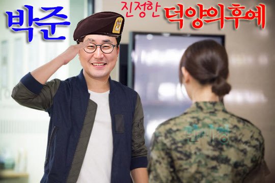 박준 진정한 덕양의 후예