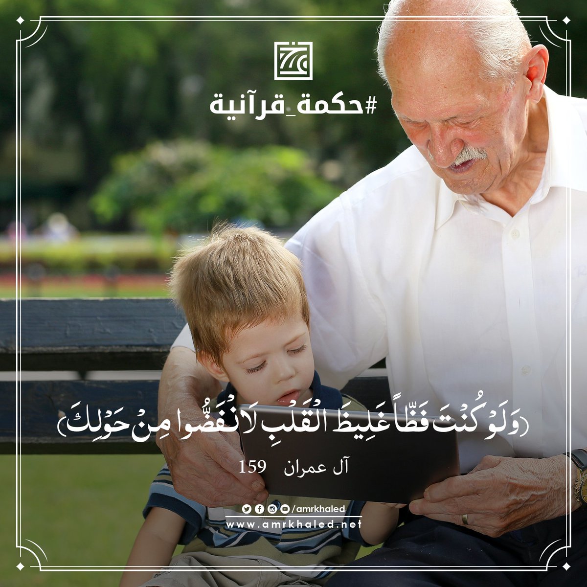 amrkhaled's tweet image. #حكمة_قرآنية
حين يخاف منك سيعطيك سيفه وحين يحبك سيعطيك قلبه