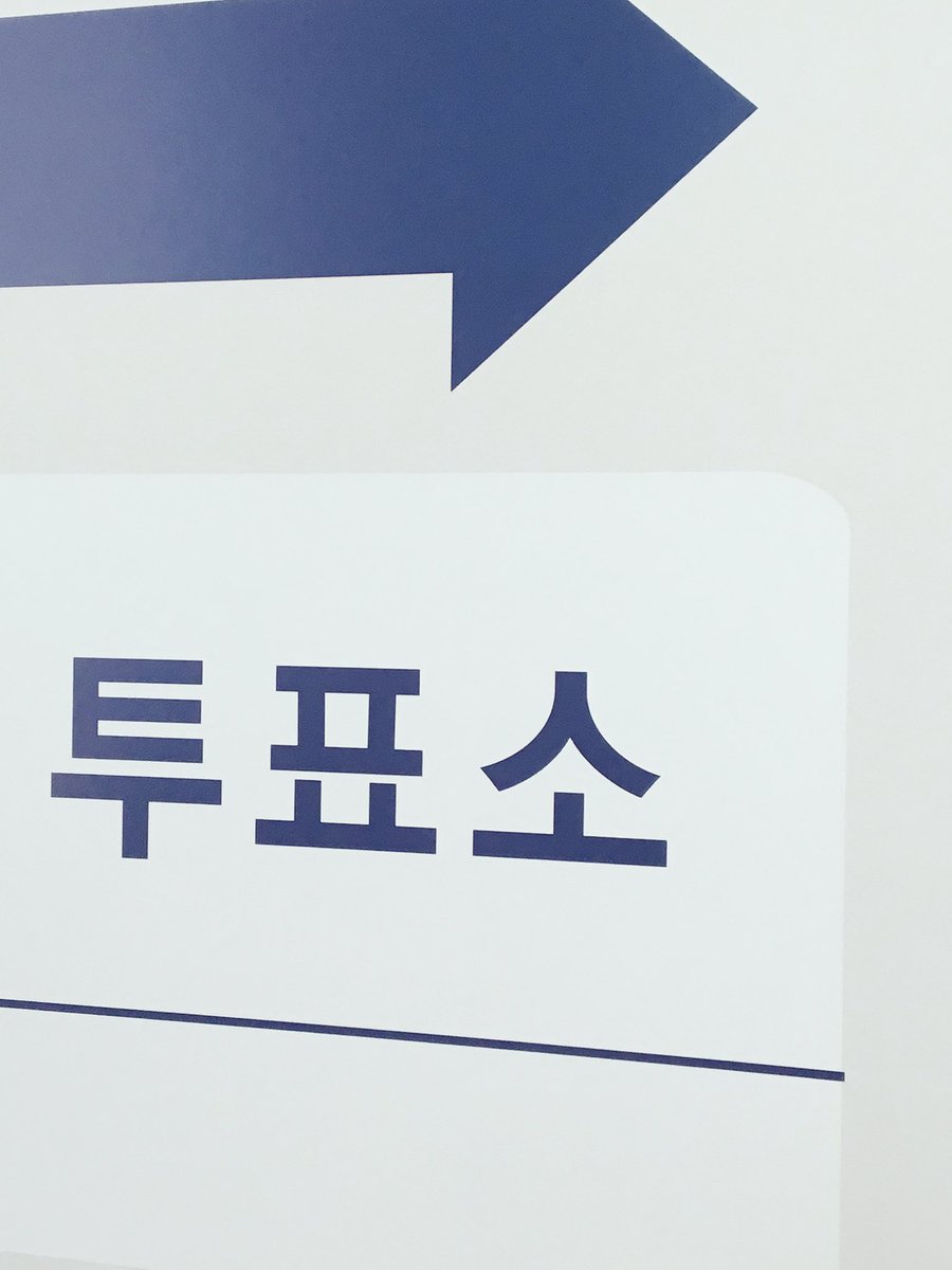 hyoni_0316_'s tweet photo. 다 번졌당 ㅠㅠ
어쨋든 #투표완료! 
20대가 투표율이 제일 낮다고 하네요 
다들 투표합시다!!!!!!!! https://t.co/ctBpjUv8x6