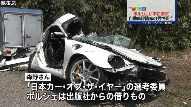 F1 Gate Com Auf Twitter 自動車評論家の森野恭行さんがターンパイクでポルシェ試乗中に事故死 T Co K4pq4xnjcv T Co Zbpdj8vlaf