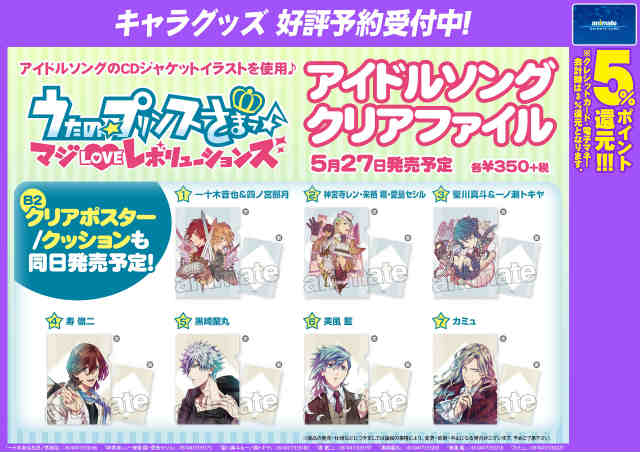アニメイト町田 グッズ予約情報 うたの プリンスさまっ マジloveレボリューションズ アイドルソング クリアファイル が5 27発売予定 アイドルソングcdのジャケット絵が クリアファイルになりマチた 大好きなジャケット絵をゲットマチ アニメイト町田 グッズ予約情報 うたの プリンスさまっ マジloveレボリューションズ アイドルソング クリアファイル が5 27発売予定 アイドルソングcdのジャケット絵が クリアファイルになりマチた 大好きなジャケット絵をゲットマチ