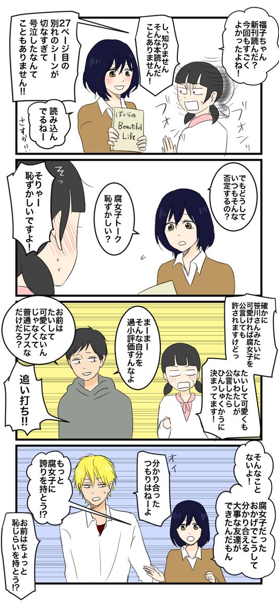 馬渕くんと笹川さんお借りしました!(@nanase_0807)あきらちゃんの全てを包み込む天然ぷりが大好きです。

「オープン腐女子vs隠れ腐女子」 