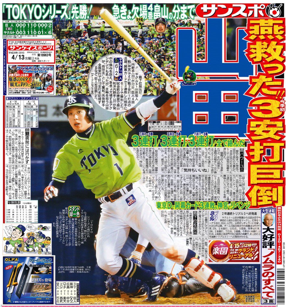 サンスポ スワローズ おはようございます 今朝のサンスポ 東 はスワローズ シーズン初の3安打 山田哲人がメインですが 先制中押し駄目押し 先発中継ぎ抑えと投打にヒーローいっぱい 会心のゲームでした T Co Fbpagjsgha