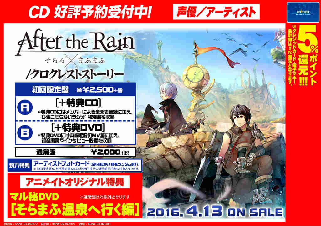 After the Rain クロクレストストーリー タワーレコード特典