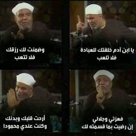 اه والله
الله يرحمك يا شعراوي ..