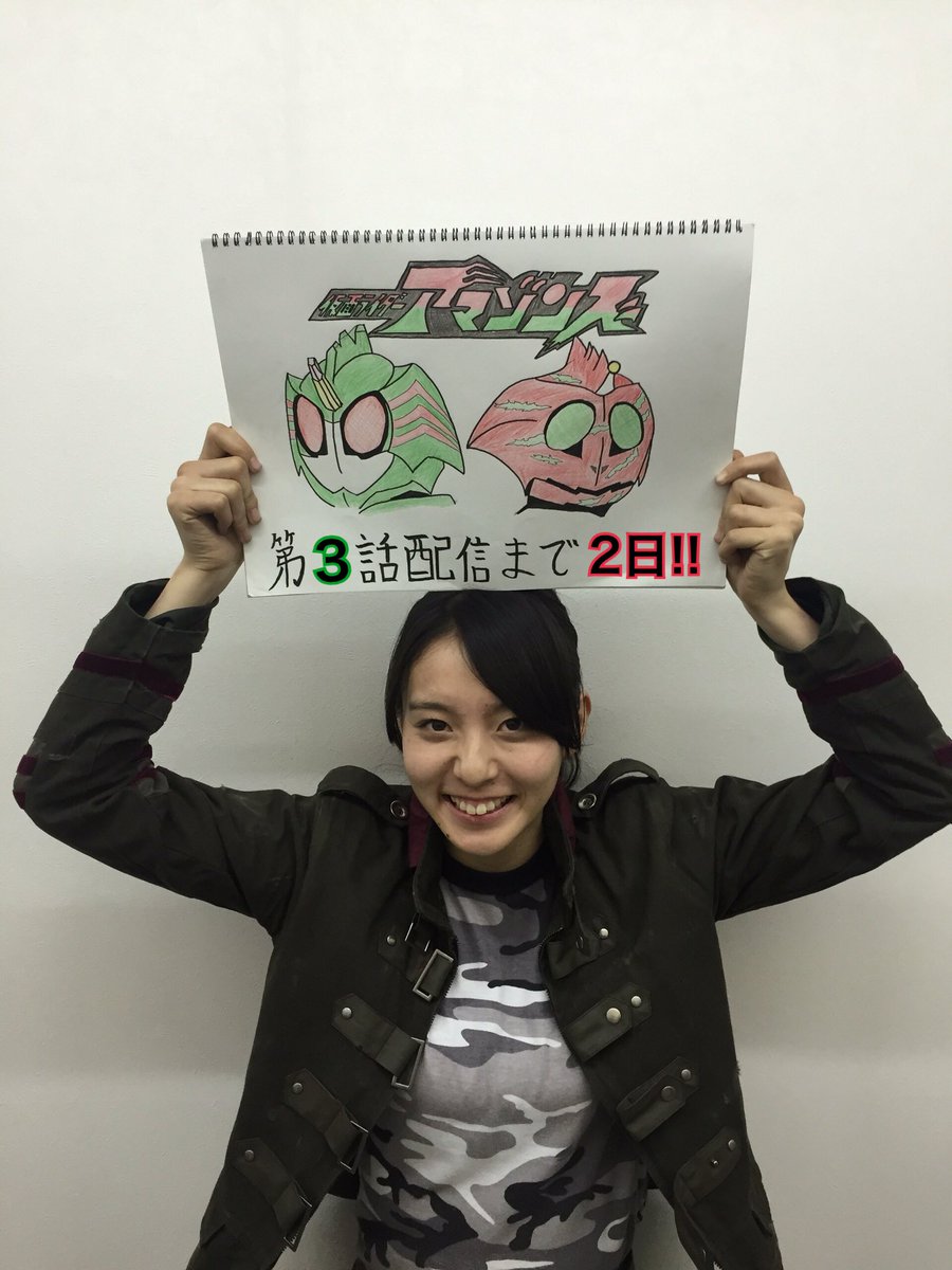 仮面ライダーアマゾンズ Sur Twitter アマゾンズカウントダウン 4月15日 金 第3話配信スタート 本日のカウントダウンは 駆除班きっての武闘派女子 高井望役 宮原華音さん 今回も美しすぎるハイキックが拝めるかも 笑 お楽しみにぞん W 仮面ライダーアマゾンズ Sur Twitter アマゾンズカウントダウン 4月15日 金 第3話配信スタート 本日のカウントダウンは 駆除班きっての武闘派女子 高井望役 宮原華音さん 今回も美しすぎるハイキックが拝めるかも 笑 お楽しみにぞん W