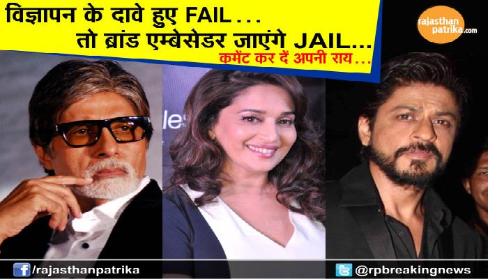 rpbreakingnews's tweet image. विज्ञापन के दावे हुए FAIL, तो ब्रांड एम्बेसेडर को होगी JAIL - goo.gl/pJOkIK
#ConsumerProtectionBill