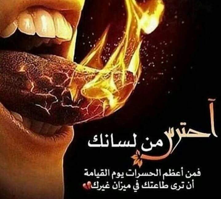لسانكً_اخي_المسلم_لسانك