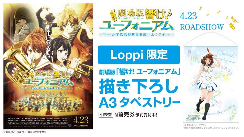 ローソン 劇場版 響け ユーフォニアム グッズ引換券付き前売券の予約受付中です グッズはloppi限定描き下ろしa3タペストリーです ローソン Anime Eupho T Co Iz5blgkbv3 T Co Mccips23w5 Twitter ローソン 劇場版 響け ユーフォニアム グッズ引換券付き前売券の予約受付中です グッズはloppi限定描き下ろしa3タペストリーです ローソン Anime Eupho T Co Iz5blgkbv3 T Co Mccips23w5 Twitter