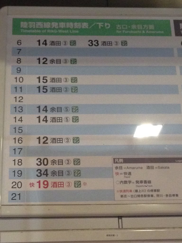 ゆほ On Twitter この画像を見てもらった上で この乗換案内と恐らく一番本数が少ない陸羽西線の時刻表 新庄発 を見てほしい 審神者にオススメの庄内 Https T Co Vhjmttjohv