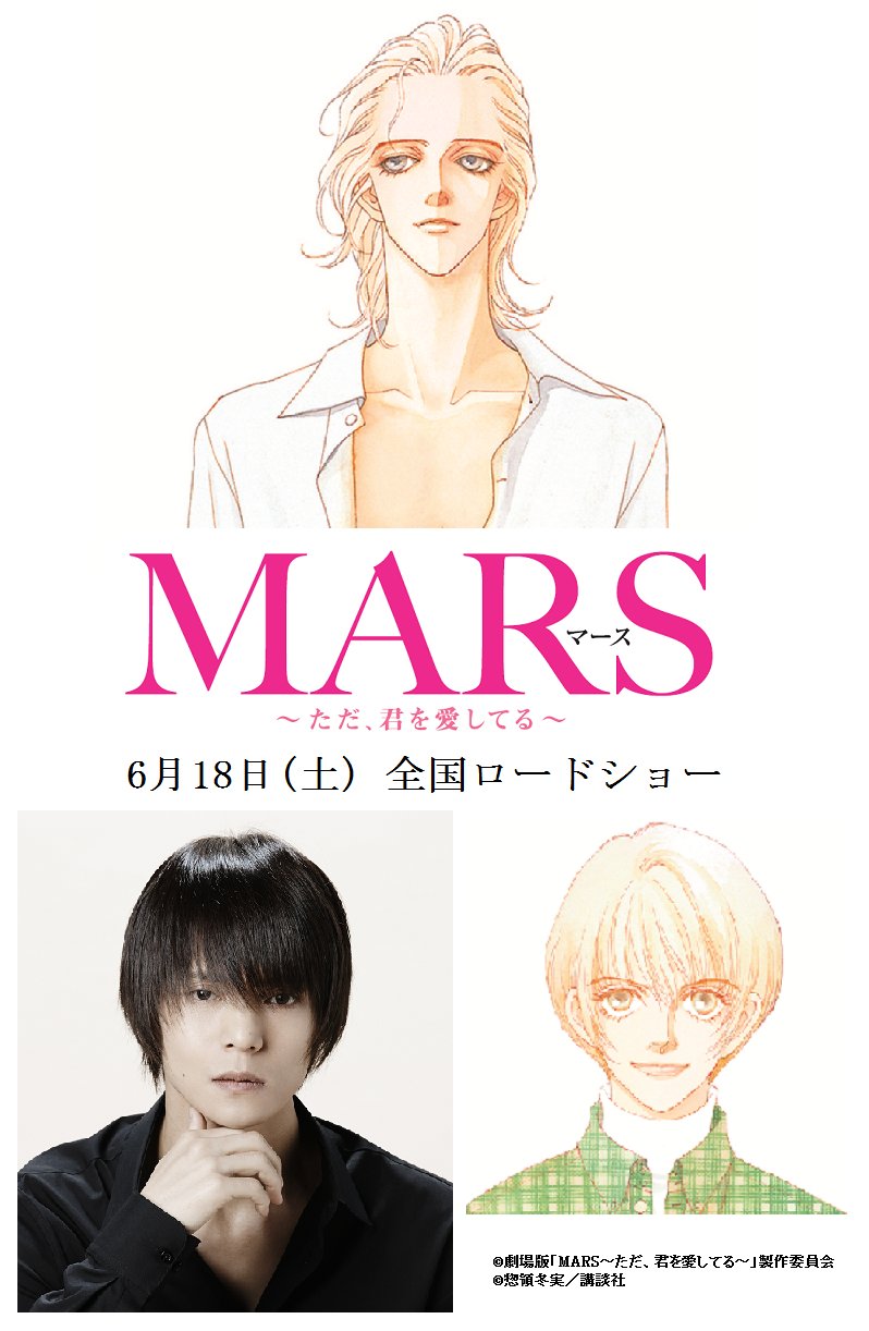 別冊フレンド編集部 En Twitter ｍａｒｓ ただ 君を愛してる 舞台挨拶つき完成披露試写会５月12日開催 藤ヶ谷太輔 Kis My Ft2 窪田正孝のｗ主演で６月18日より公開となる映画を 舞台挨拶つきでお披露目 応募券がついている別フレ５月号をチェック