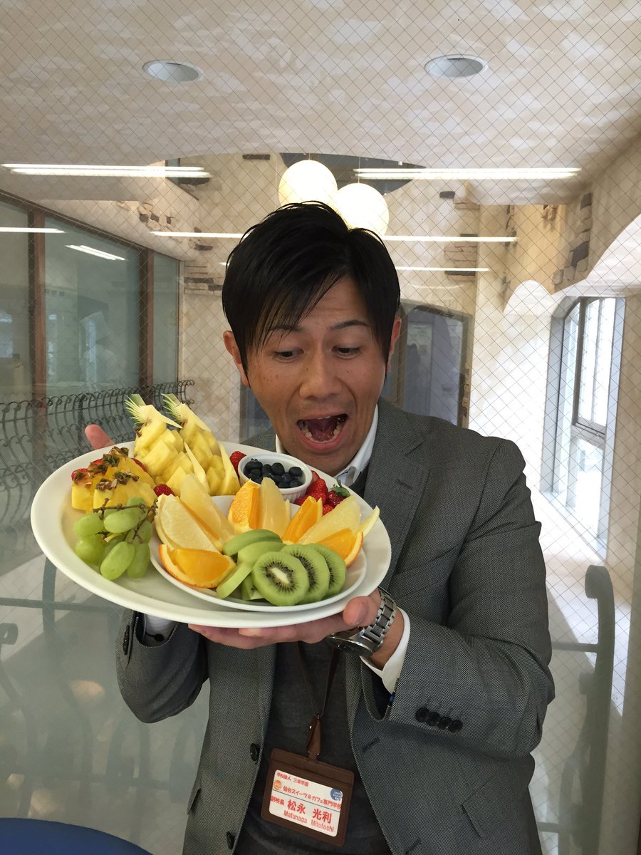 Twitter पर 公式 仙台スイーツ カフェ専門学校 2年生によるフルーツカットの皿盛り まだまだ始まったばかり こらからの成長が楽しみですo O 写真はイケメンの副校長先生です 楽しい カフェ スイーツ フルーツカット T Co Ufyfwjjebg Twitter पर 公式 仙台スイーツ カフェ専門学校 2年生によるフルーツカットの皿盛り まだまだ始まったばかり こらからの成長が楽しみですo O 写真はイケメンの副校長先生です 楽しい カフェ スイーツ フルーツカット T Co Ufyfwjjebg
