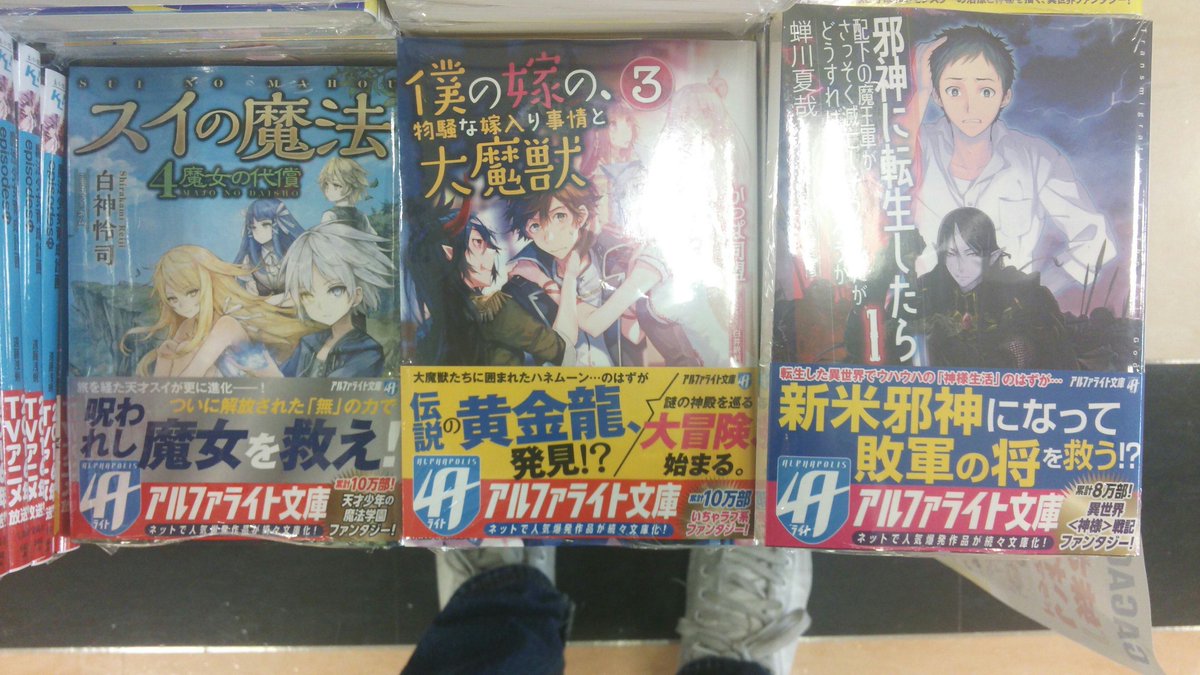 谷島屋流通通り店2fコミック ラノベ売場 ラノベ男子 本日アルファライトより 白神怜司 スイの魔法4 かっぱ同盟 僕の嫁の 物騒な嫁入り事情と大魔獣3 蝉川夏哉 邪神に転生したら配下の魔王軍がさっそく滅亡しそうなんだが どうすればいいん 谷島屋流通通り店2fコミック ラノベ売場 ラノベ男子 本日アルファライトより 白神怜司 スイの魔法4 かっぱ同盟 僕の嫁の 物騒な嫁入り事情と大魔獣3 蝉川夏哉 邪神に転生したら配下の魔王軍がさっそく滅亡しそうなんだが どうすればいいん
