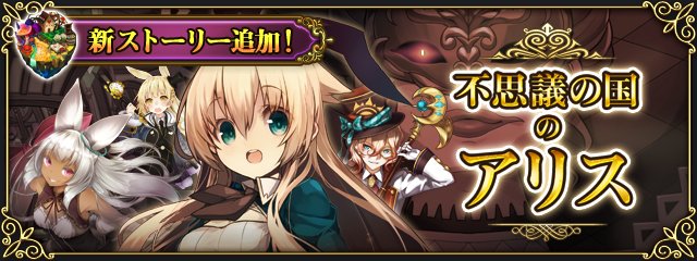 グリムノーツ公式 予告 4 18 月 15 00より新想区 不思議の国のアリス を追加致します ついに大人気キャラのアリスが想区ストーリーで登場 詳しくはゲーム内のお知らせをご覧くださいませ グリムノーツ T Co Uyfl77j0x4 Twitter