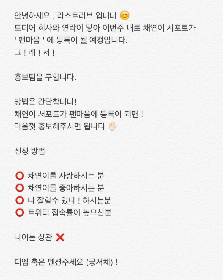 Last_Love_CY_'s tweet photo. RT plz > 채연이 서포트 홍보팀을 구합니다 😊 아래 내용을 읽으신 후 하시고 싶으시분은 멘션 혹은 디엠 둘중 편한걸로 얘기해주시면 됩니다 :-) 🖐🏻💕 전 ~ 혀 어렵지 않아요 ! #아이오아이 #정채연 https://t.co/ulE9hUtRia