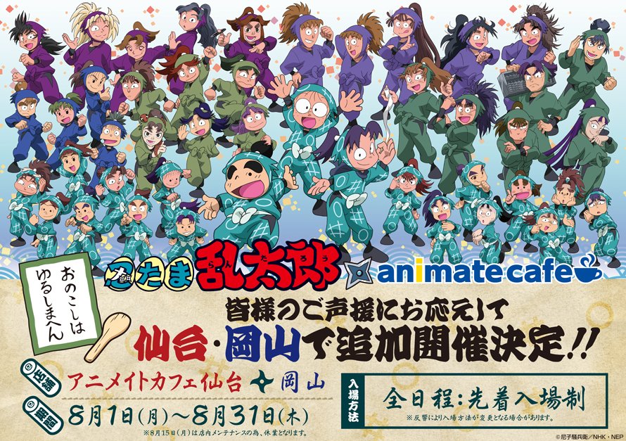 アニメイトカフェ総合 忍たま乱太郎 アニメイトカフェ さらに 8 1 31の期間でアニメイトカフェ仙台 岡山でも開催が決定 全日程先着入場 でのご案内となります 詳しくはホームページでご確認ください T Co Nk5okvme4m T Co