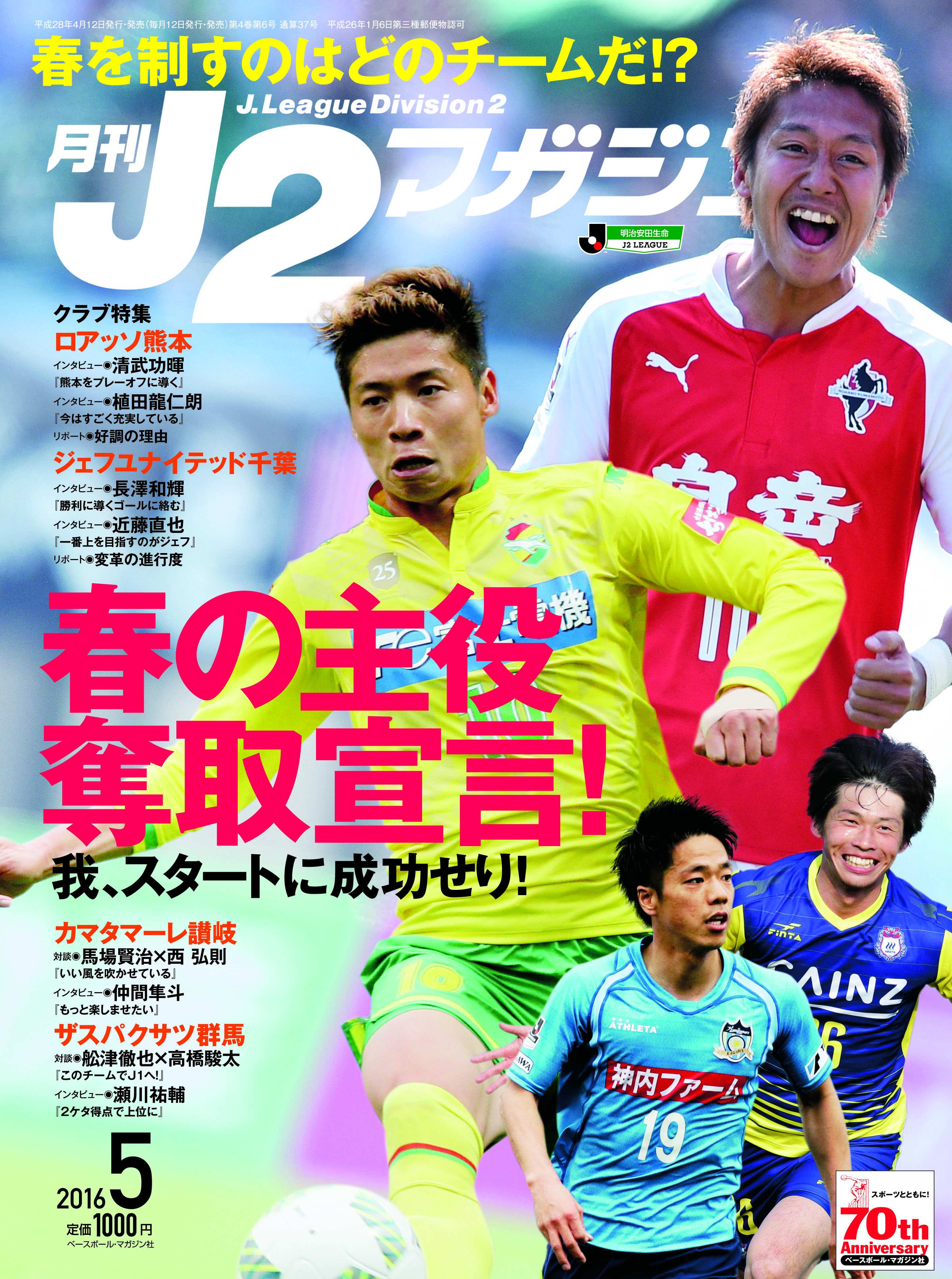 تويتر ジェフユナイテッド市原 千葉 公式 على تويتر 今発売中の 月刊j2マガジン５月号 はクラブ特集でジェフユナイテッド千葉 決意のイノベーション が取り上げられています 近藤直也選手や長澤和輝選手のインタビューも掲載されています 定価1 000円 税込