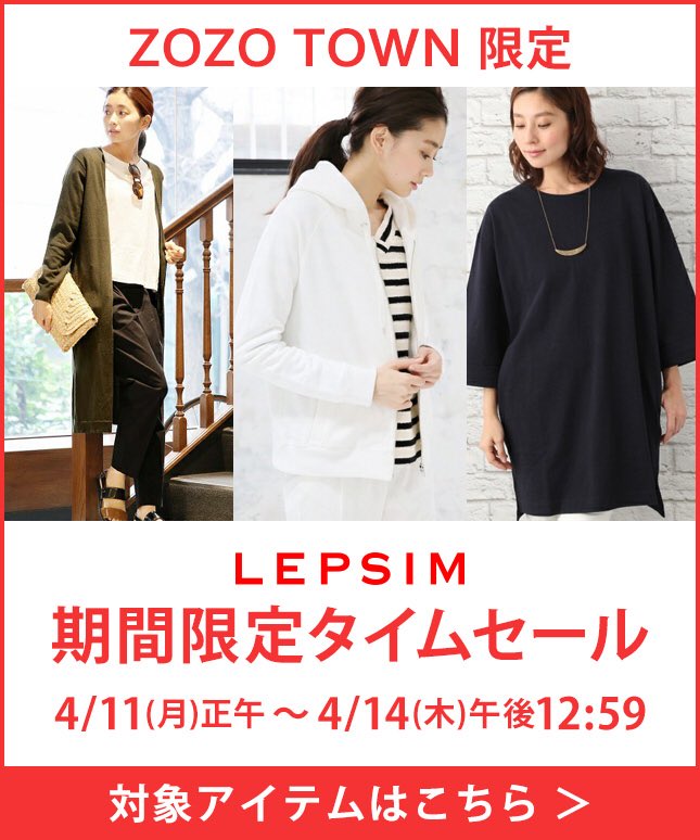 レプシィム Twitterren 残り1日 Zozotown限定のタイムセール Zozotown限定のタイムセール 4 14 木 午後12 59まで 対象アイテムがzozotown店限定のお得なプライスに T Co Zazlukpnza T Co Aylyzpiibk