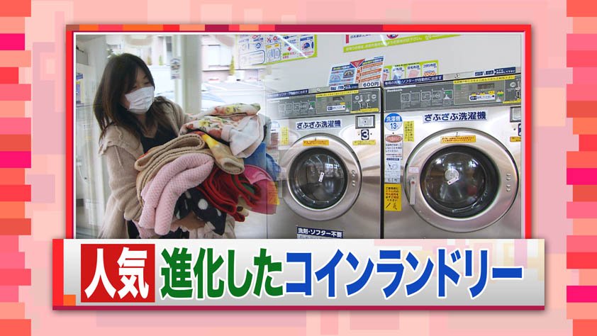 羽鳥慎一モーニングショー 本日4 13放送 進化系コインランドリーが激増 主婦が通う訳とは 日本初の女性専用 コインランドリーには 運び込みサービスやキッズスペースが 洗濯機に電話番号を登録して 洗濯が終わったら電話がかかってくるサービスも