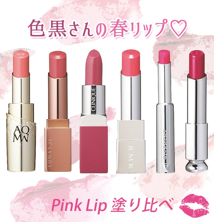 Voce ヴォーチェ 公式 Twitterren 色黒さんに似合う新色ピンクはどれ 売れてるピンクリップを塗り比べ 人気のピンク系リップ 6本 黄み寄りピンクから 青み寄りピンクまでのバリエのなかで 色黒さんに似合う色とは T Co 90uvfghddb T Co Voce ヴォーチェ 公式 Twitterren 色黒さんに似合う新色ピンクはどれ 売れてるピンクリップを塗り比べ 人気のピンク系リップ 6本 黄み寄りピンクから 青み寄りピンクまでのバリエのなかで 色黒さんに似合う色とは T Co 90uvfghddb T Co