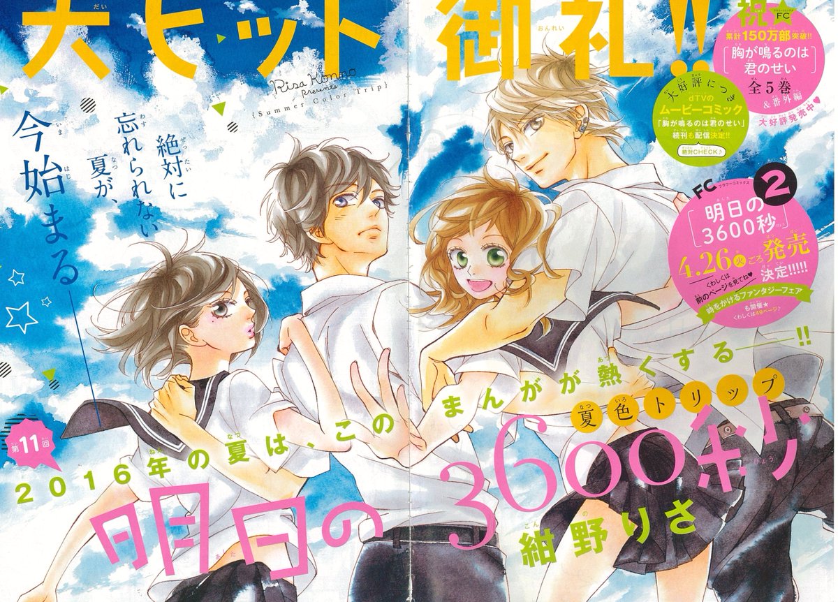 ベツコミ編集部 Sur Twitter ベツコミ５月号 本日発売 美麗カラー扉をお見せしちゃいます 表紙 巻頭カラーは紺野りさ先生 明日の ３６００秒 そして巻中カラーは藤沢志月先生 ハツ ハル 和泉かねよし先生 女王の花 八寿子先生 こんな未来は聞いてないの