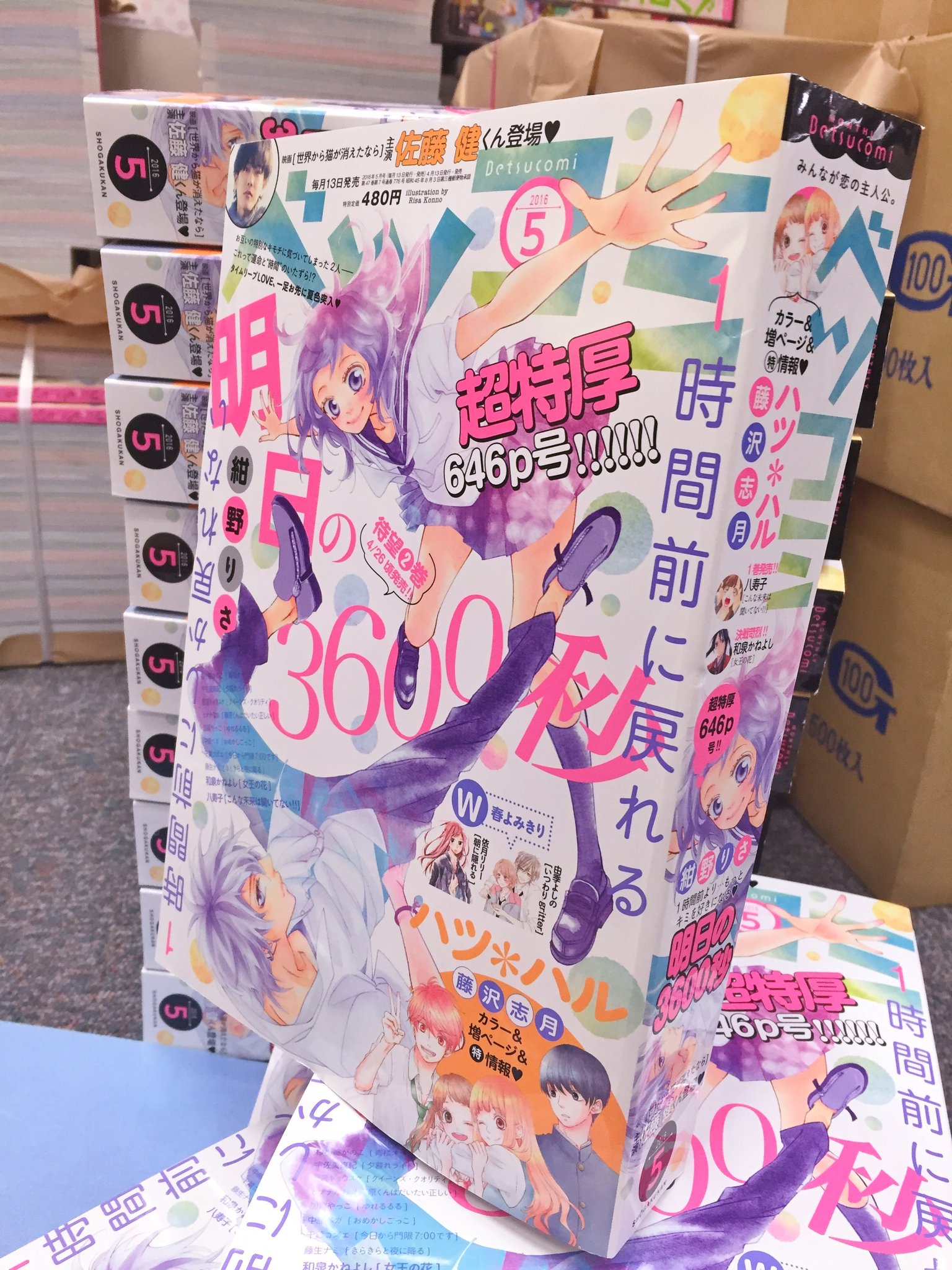 ベツコミ編集部 در توییتر ベツコミ5月号 本日発売 大増量646ページで読み応えたっぷり 表紙 巻頭カラーは紺野りさ先生 明日の3600秒 きゅんが加速中です 大人気連載陣に加え よみきりが2本 さらに佐藤健くんインタビューも ベツコミ編集部 در توییتر ベツコミ5月号 本日発売 大増量646ページで読み応えたっぷり 表紙 巻頭カラーは紺野りさ先生 明日の3600秒 きゅんが加速中です 大人気連載陣に加え よみきりが2本 さらに佐藤健くんインタビューも
