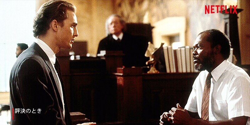Netflix Japan ネットフリックス その少女は 白人でした 最終弁論のその一言に衝撃が走る 裁かれるのは 肌の色か 正義か マシュー マコノヒー主演 サミュエル L ジャクソン ケヴィン スペイシーの名演が光る法廷劇 評決のとき 配信中