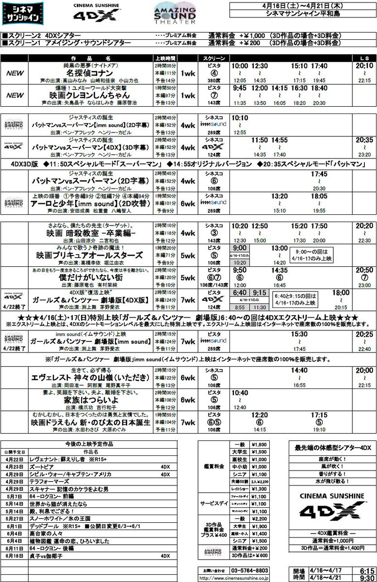 シネマサンシャイン平和島 4dx On Twitter お待たせしました 次回スケジュールをご案内します 新作は 映画クレヨンしんちゃん 爆睡 ユメミーワールド大突撃 名探偵コナン 純黒の悪夢 ナイトメア また ガールズ パンツァー 劇場版 4dxは4 22まで お