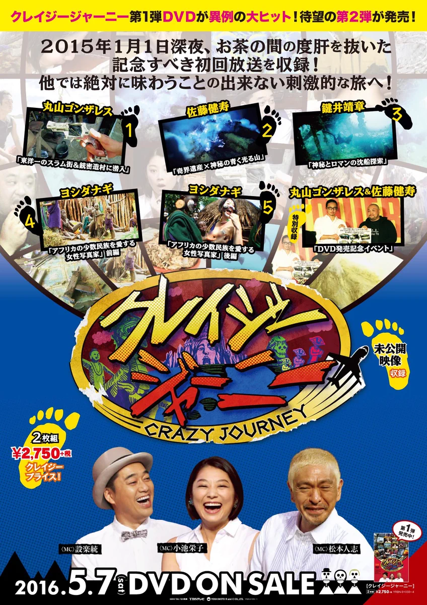 クレイジージャーニー 6 DVD Tシャツ　付き　ヨシダナギ　丸山ゴンザレス クレイジージャーニー【月曜よる11時56分】 on X: 
