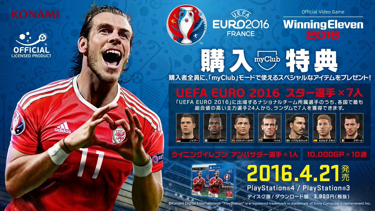 ウイニングイレブン いよいよ来週4月21日に Uefa Euro 16 ウイニングイレブン 16 が発売 欧州王者を決める大会が追加されたウイイレを3 800円のお得な価格で楽しめます T Co Dnwcub7roc T Co E5soerpyj9