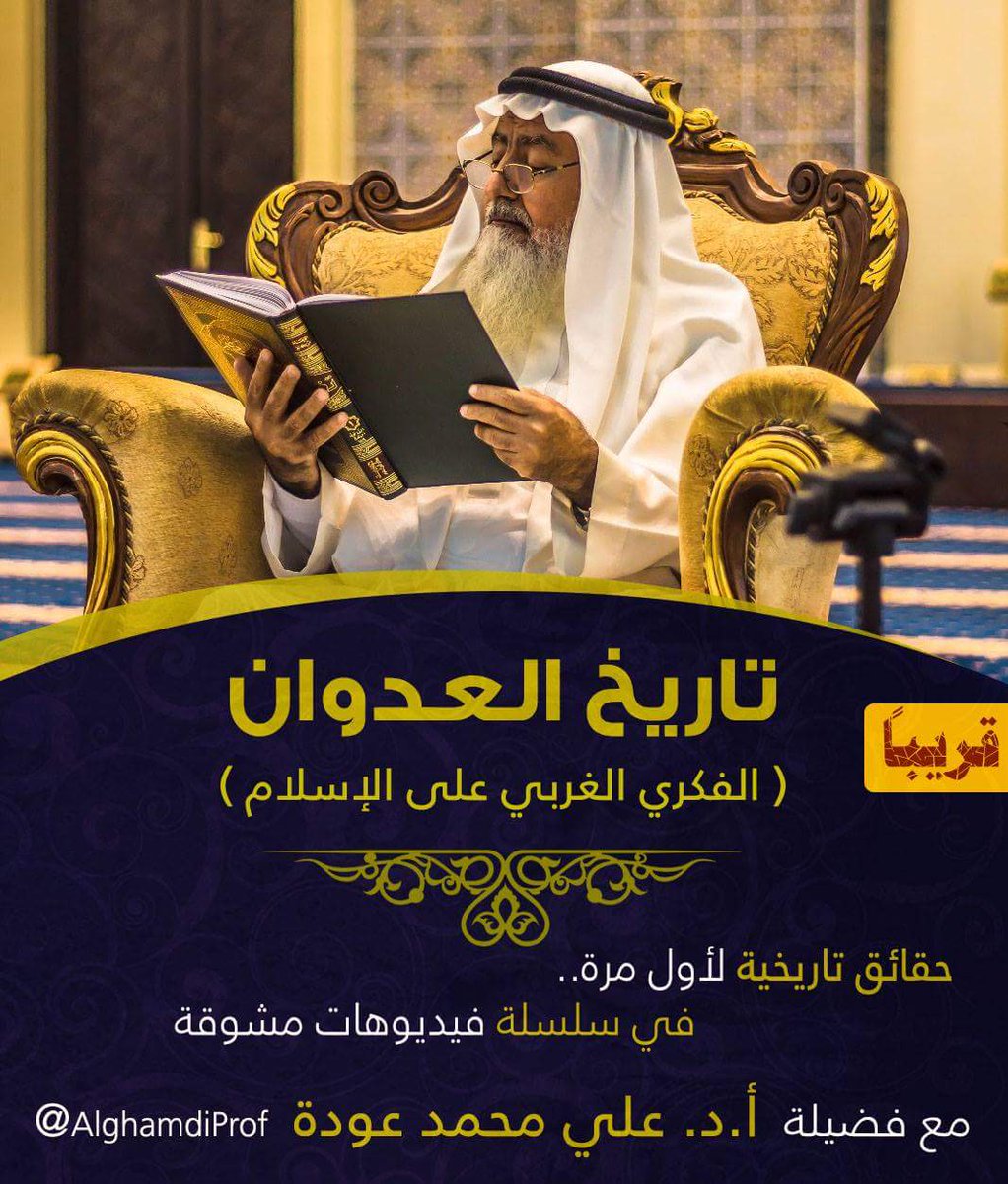AlghamdiProf's tweet photo. ترقبوا قريبا  اولا:- العدوان الفكري الغربي على الاسلام منذ ظهوره ؛  ثانيا:-نشأة حركة التنصير الموجهةالى المسلمين. https://t.co/HrLmJKQW4W