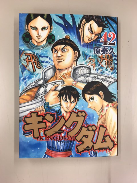 キングダム公式アカウント V Twitter キングダム 皆様こんばんは 来週4月19日 火 発売のキングダム最新刊42巻の見本本が編集部に届きました カバー絵の飛信隊副長の渕さんが凛々しい 皆様どうぞ 宜しくお願い致します キングダム T Co Tc1lbnqz5k