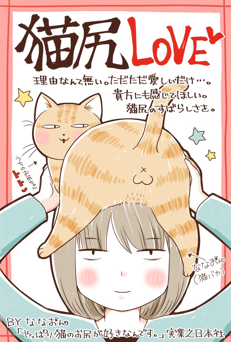 Comicリュエル Comicジャルダン 実業之日本社 漫画 4月15日は猫好きの生態を暴いたエッセイ風の猫マンガ やっぱり猫 のお尻が好きなんです 著 ななおん の発売日です どうぞよろししくお願い致します そして連載時の不評タイトル 猫のお尻が臭い Comicリュエル Comicジャルダン 実業之日本社 漫画 4月15日は猫好きの生態を暴いたエッセイ風の猫マンガ やっぱり猫 のお尻が好きなんです 著 ななおん の発売日です どうぞよろししくお願い致します そして連載時の不評タイトル 猫のお尻が臭い