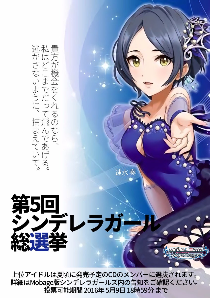 伊織 椒 Twitter પર 第5回シンデレラガール総選挙用のポスター画像を作りました 第5回シンデレラガール総選挙 速水奏 T Co 9odp1uukas