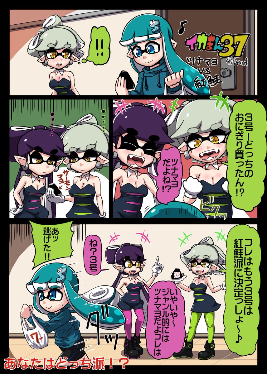 右サ A Twitter イカまん37 第13回フェス ツナマヨ 紅鮭 あなたはどっち派 スプラトゥーン Splatoon T Co Qlnk9cfish 右サ A Twitter イカまん37 第13回フェス ツナマヨ 紅鮭 あなたはどっち派 スプラトゥーン Splatoon T Co Qlnk9cfish