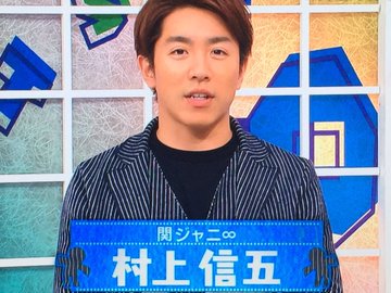 4 14 村上信五とスポーツの神様たち まとめ 神ゲスト 篠塚和典 関ジャニ なにわ男子まとめ
