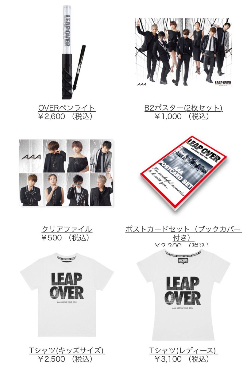 AAA アリーナツアー 2016 LEAP OVERのグッズ