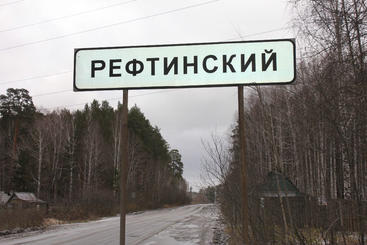 поселок рефтинский свердловская область фото