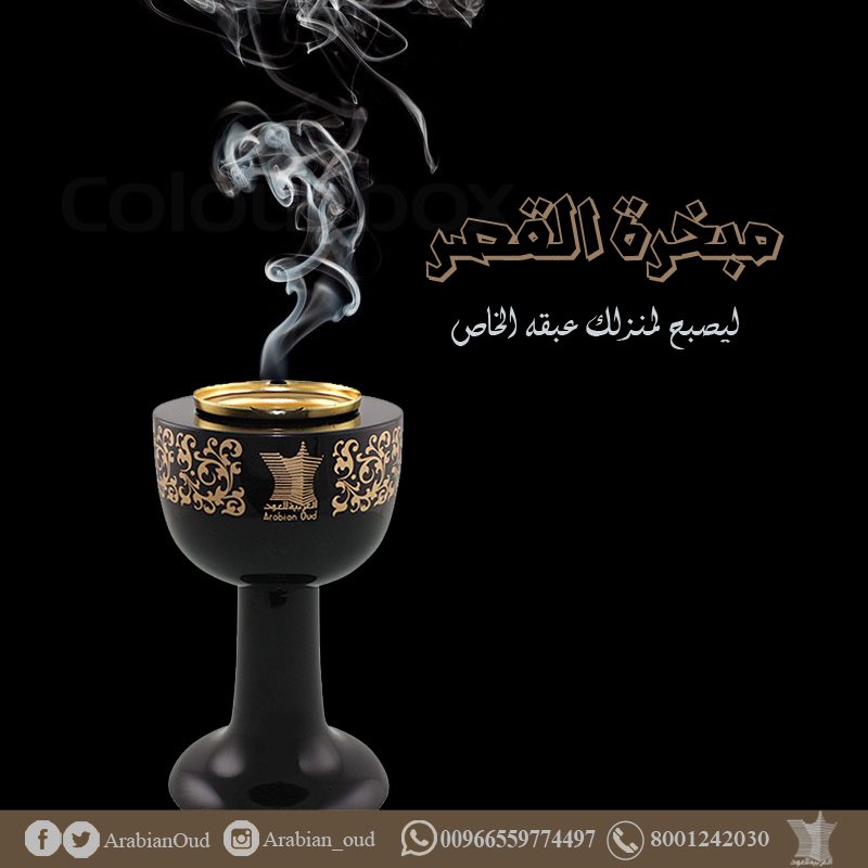 العربية للعود No Twitter مبخرة القصر ليصبح لمنزلك عبقه الخاص السعر 160 Sr Https T Co Gbcniw3vaf