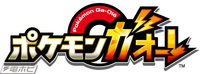 電撃ホビーウェブ 絶賛稼働中の ポケモントレッタ に続く新アーケードゲーム ポケモン ガオーレ が7月よりサービススタート その発表会の模様を速報レポートでお届けします T Co Ujsrzxxcfv ポケモン T Co Wkqxkuvuvb